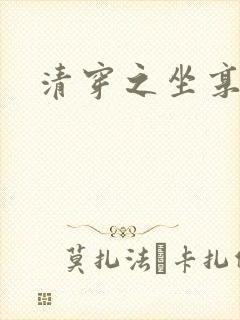 清穿之坐享其成