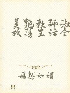 美艳教师淑敏的放荡生活全文阅读