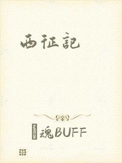 西征记