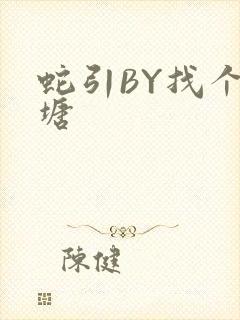 蛇引BY找个鱼塘