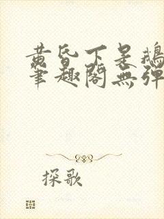 黄昏下是鹅po笔趣阁无弹窗