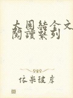 太团结全文免费阅读系列