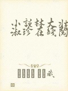 小说林大壮与张淑珍在线阅读