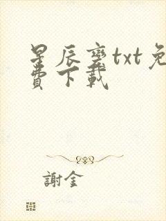 星辰变txt免费下载