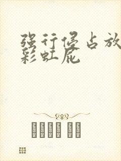 强行侵占放了个彩虹屁