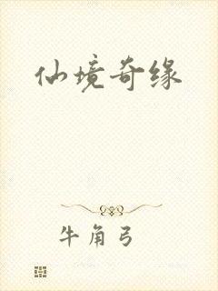 仙境奇缘