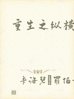 重生之纵横天下