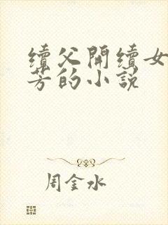 续父开续女包小芳的小说