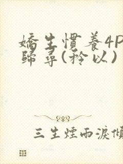 娇生惯养4PH归寻(矜以)