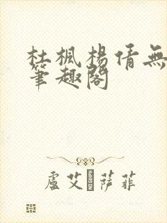 杜枫杨倩无弹窗笔趣阁