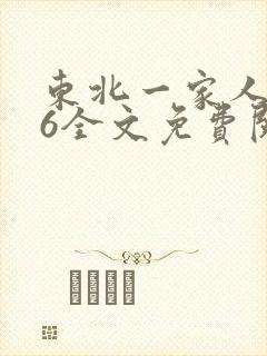 东北一家人1一6全文免费阅读