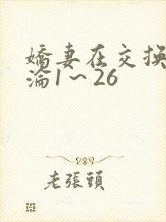 娇妻在交换中沉沦1～26