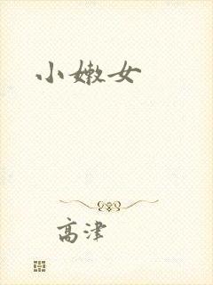 小嫩女