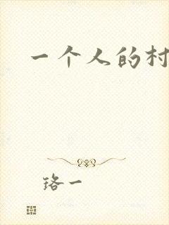 一个人的村庄