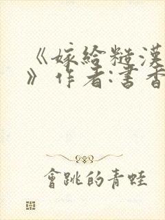 《嫁给糙汉以后》作者:书香