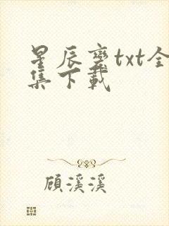 星辰变txt全集下载