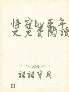 恃宠by臣年全文免费阅读