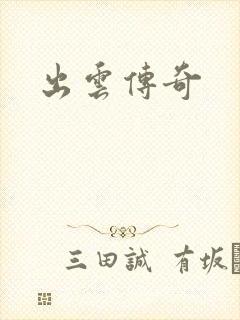 出云传奇