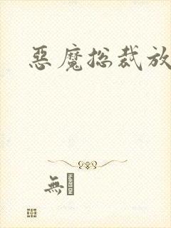 恶魔总裁放了我