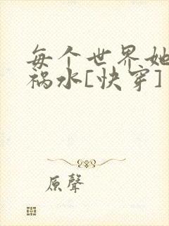 每个世界她都是祸水[快穿]