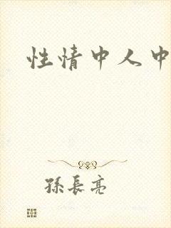 性情中人中文网