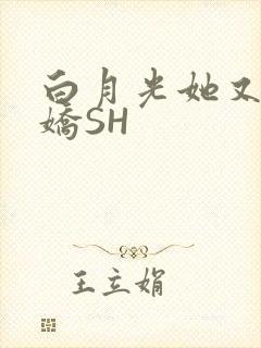 白月光她又茶又娇SH