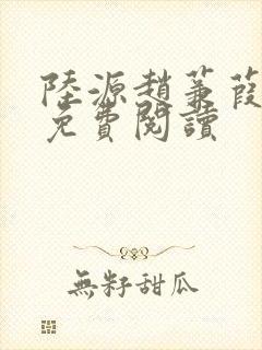 陆源赵蒹葭小说免费阅读