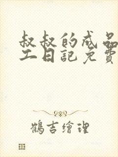 叔叔的成品店打工日记免费阅读