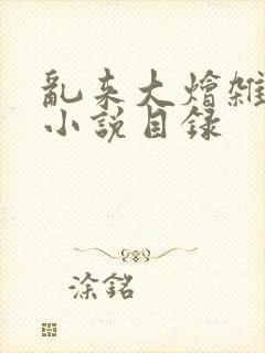 乱来大烩杂肉欲小说目录