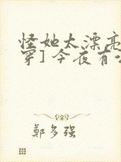 怪她太漂亮[快穿] 今夜有酒