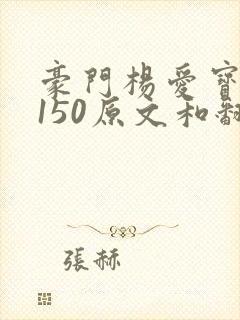 豪门杨爱宝1-150原文和翻译