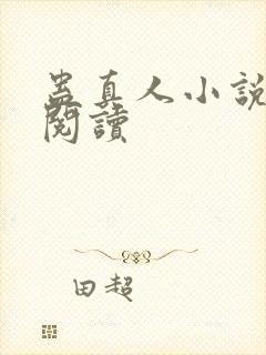 蛊真人小说免费阅读