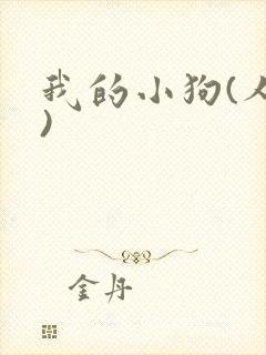 我的小狗(人外)