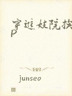 穿进妓院挨肉NP