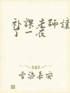 补课老师让我爽了一夜