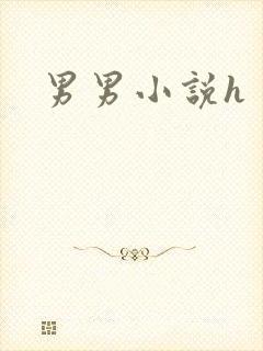 男男小说h
