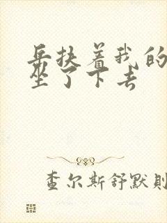 岳扶着我的粗大坐了下去