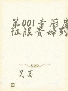 第001章厨房征服贵妇列静