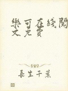 乐可在线阅读全文免费