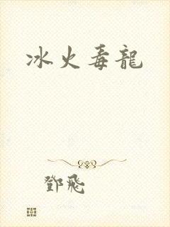 冰火毒龙