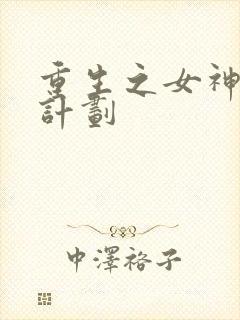 重生之女神养成计划