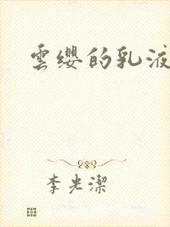 云缨的乳液狂飙