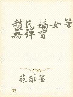 赵氏嫡女笔趣阁无弹窗