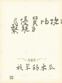 《优质rb攻略系统》