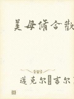 美母修合欢功法