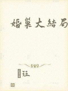 婚巢大结局