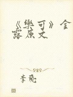 《乐可》金银花露原文