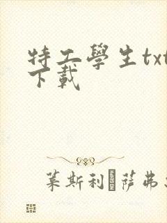 特工学生txt下载