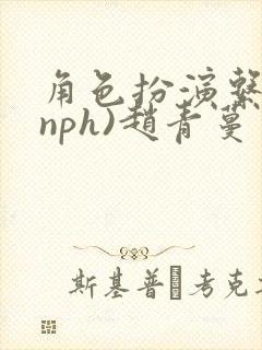 角色扮演系统(nph)赵青蔓