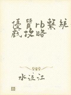 优质rb系统游戏攻略